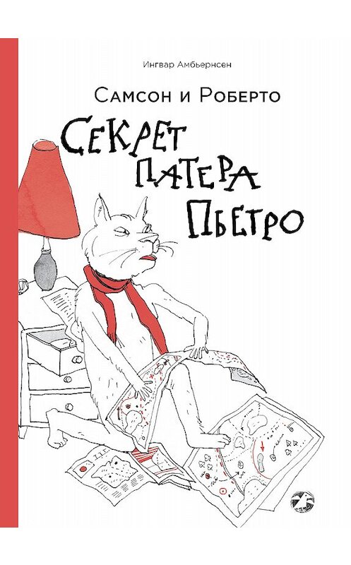 Обложка книги «Самсон и Роберто. Секрет Патера Пьетро» автора Ингвара Амбьернсена. ISBN 9785001141914.