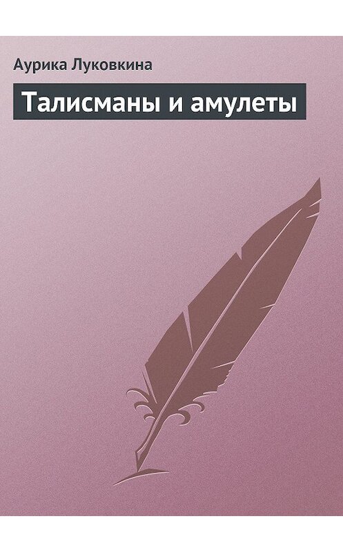 Обложка книги «Талисманы и амулеты» автора Аурики Луковкины.