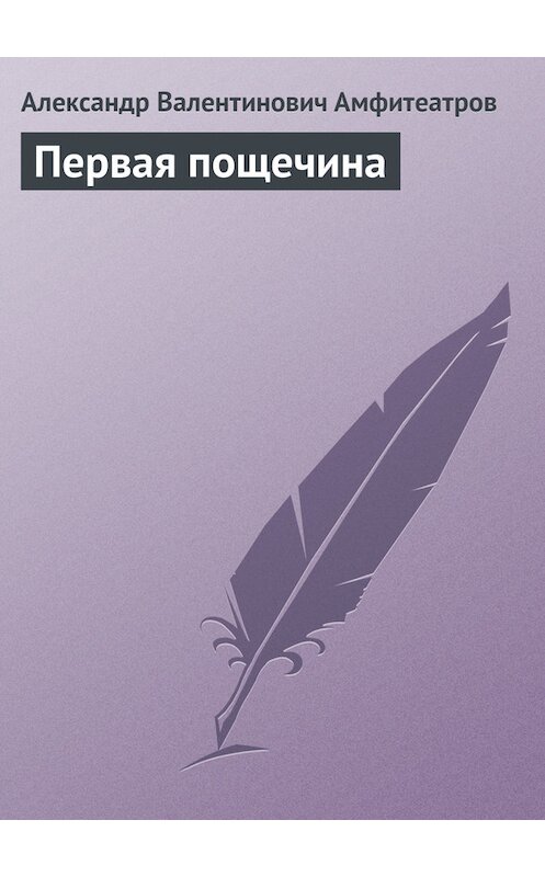 Обложка книги «Первая пощечина» автора Александра Амфитеатрова.