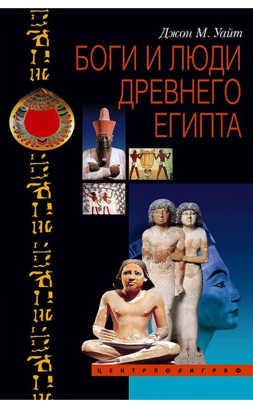 Обложка книги «Боги и люди Древнего Египта» автора Джона Уайта издание 2007 года. ISBN 9785952432529.