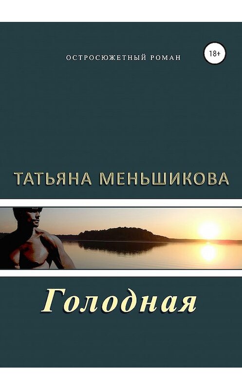 Обложка книги «Голодная» автора Татьяны Меньшиковы издание 2020 года. ISBN 9785532049581.