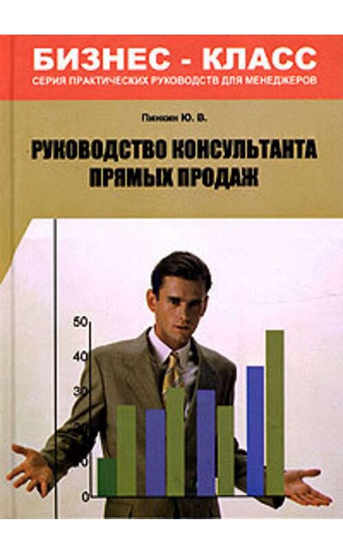 Обложка книги «Руководство консультанта прямых продаж» автора Юрия Пинкина.