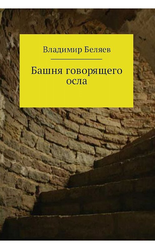 Обложка книги «Башня говорящего осла» автора Владимира Беляева издание 2017 года.