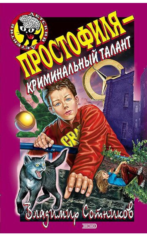 Обложка книги «Простофиля – криминальный талант» автора Владимира Сотникова издание 2002 года. ISBN 569900422x.