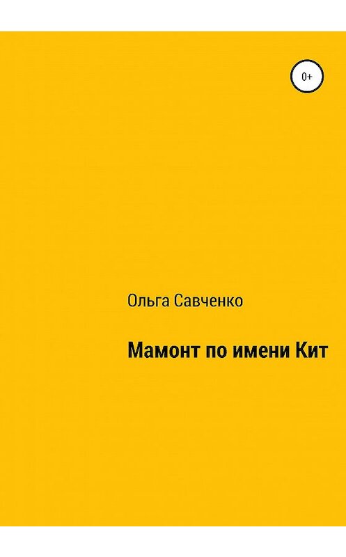 Обложка книги «Мамонт по имени Кит» автора Ольги Савченко издание 2020 года.