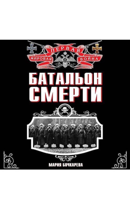 Обложка аудиокниги «Батальон смерти» автора .