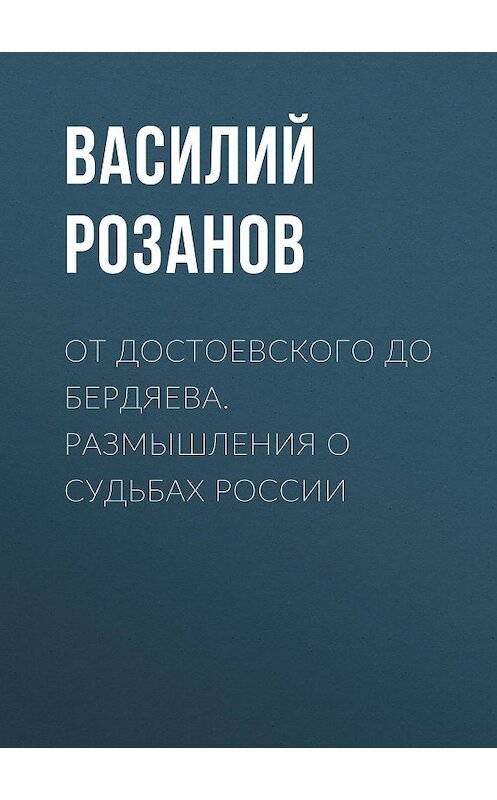 Обложка книги «От Достоевского до Бердяева. Размышления о судьбах России» автора Василия Розанова издание 2017 года. ISBN 9785906979810.