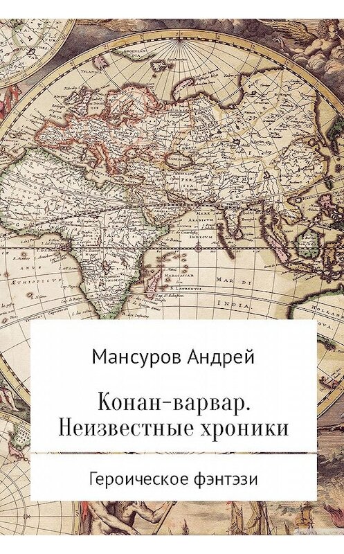 Обложка книги «Конан-варвар. Неизвестные хроники» автора Андрея Мансурова.