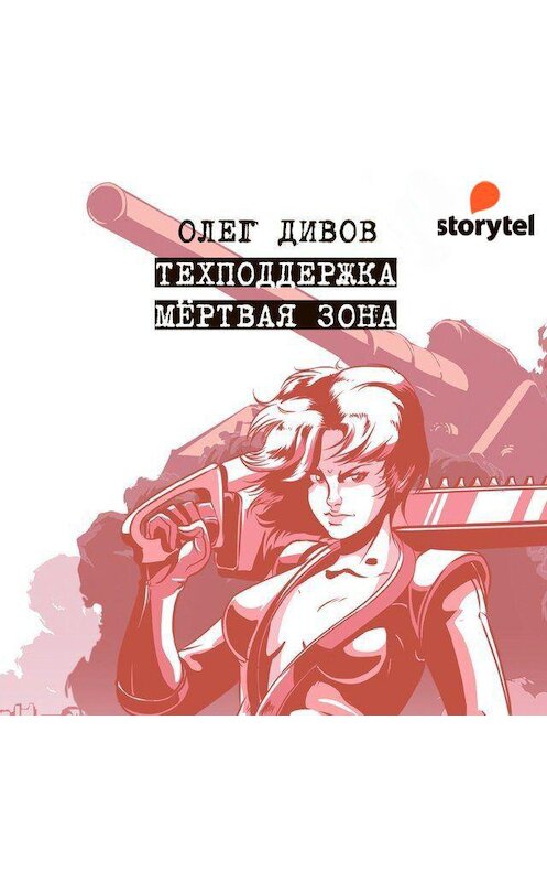 Обложка аудиокниги «Техподдержка. Мертвая зона» автора Олега Дивова. ISBN 9789152110973.