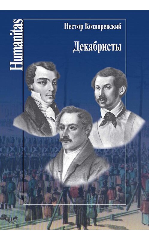 Обложка книги «Декабристы» автора Нестора Котляревския издание 2015 года. ISBN 9785987121689.