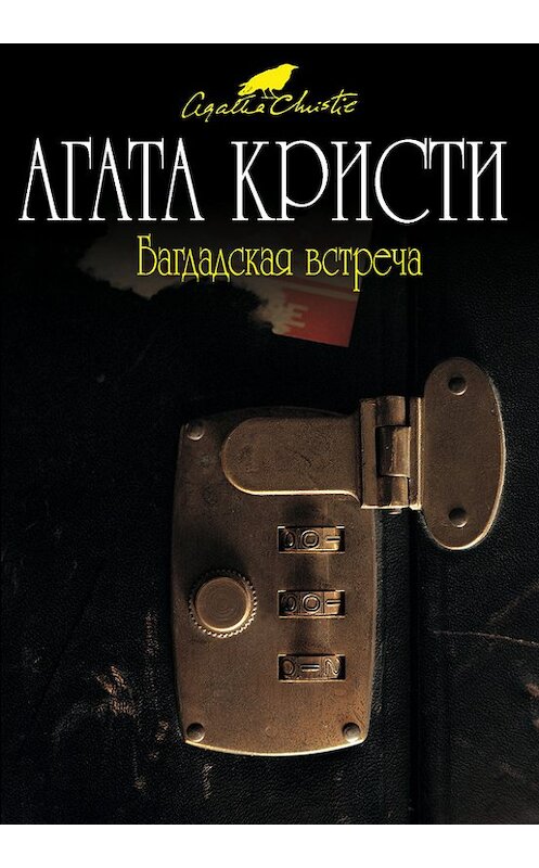 Обложка книги «Багдадская встреча» автора Агати Кристи издание 2009 года. ISBN 9785699321780.