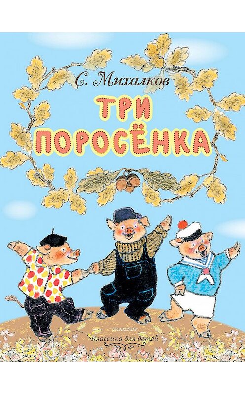 Обложка книги «Три поросёнка» автора Сергея Михалкова издание 2018 года. ISBN 9785171119911.