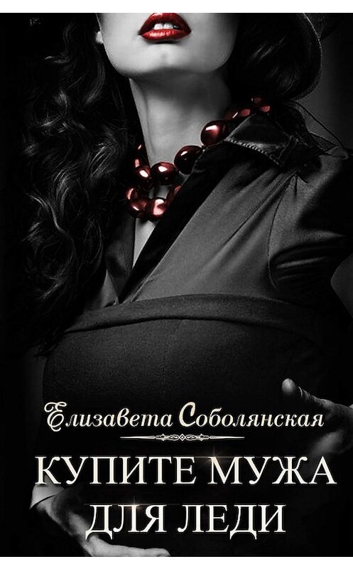 Обложка книги «Купите мужа для леди» автора Елизавети Соболянская издание 2019 года.
