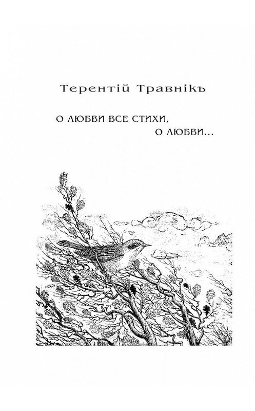 Обложка книги «О любви все стихи, о любви… Книга 4. Из цикла «Белокнижье»» автора Терентiй Травнiкъ. ISBN 9785448394058.