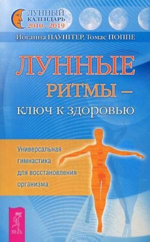 Обложка книги «Лунные ритмы – ключ к здоровью. Универсальная гимнастика для восстановления организма» автора  издание 2019 года. ISBN 9785957323334.