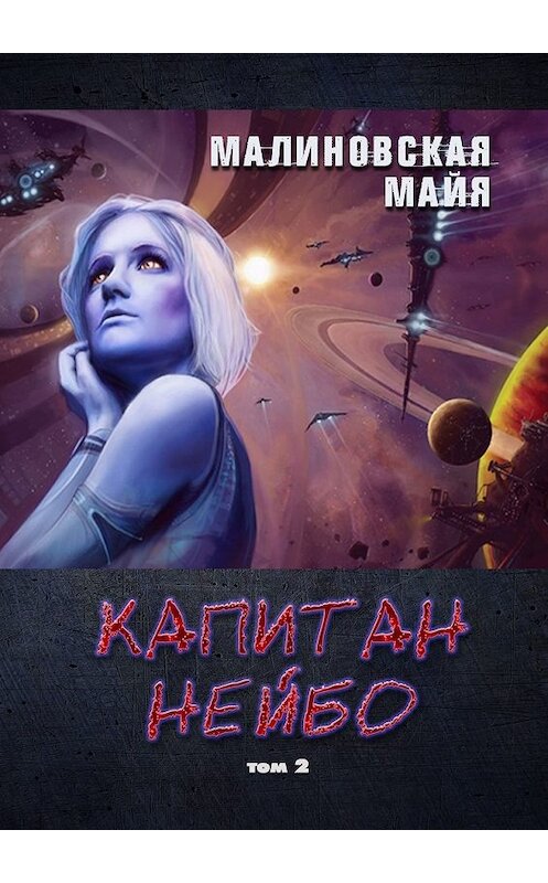 Обложка книги «Капитан Нейбо. Том 2» автора Майи Малиновская. ISBN 9785449611482.