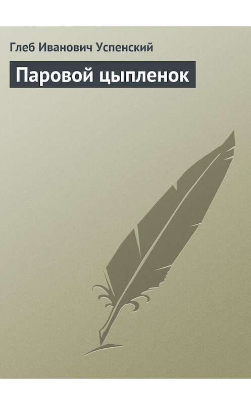 Обложка книги «Паровой цыпленок» автора Глеба Успенския.