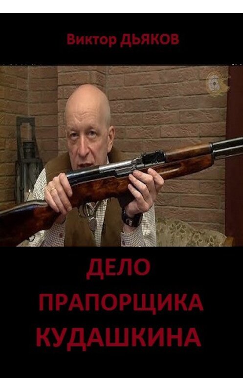 Обложка книги «Дело прапорщика Кудашкина» автора Виктора Дьякова.