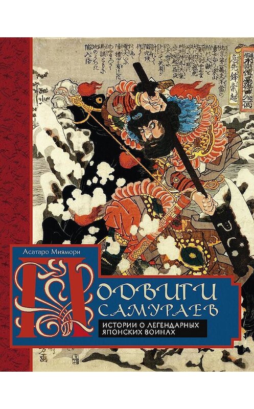 Обложка книги «Подвиги самураев. Истории о легендарных японских воинах» автора Асатаро Миямори издание 2018 года. ISBN 9785952452909.