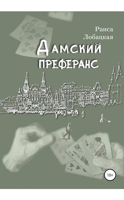 Обложка книги «Дамский преферанс» автора Раиси Лобацкая издание 2020 года.