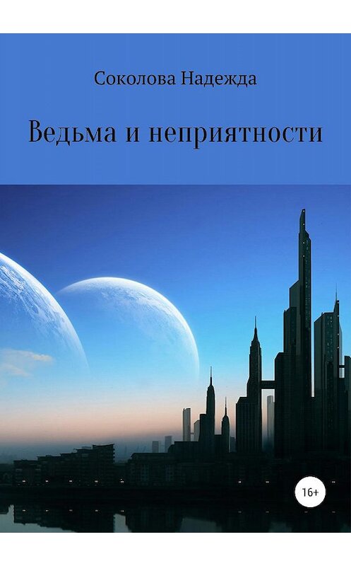 Обложка книги «Ведьма и неприятности» автора Надежды Соколовы издание 2019 года.