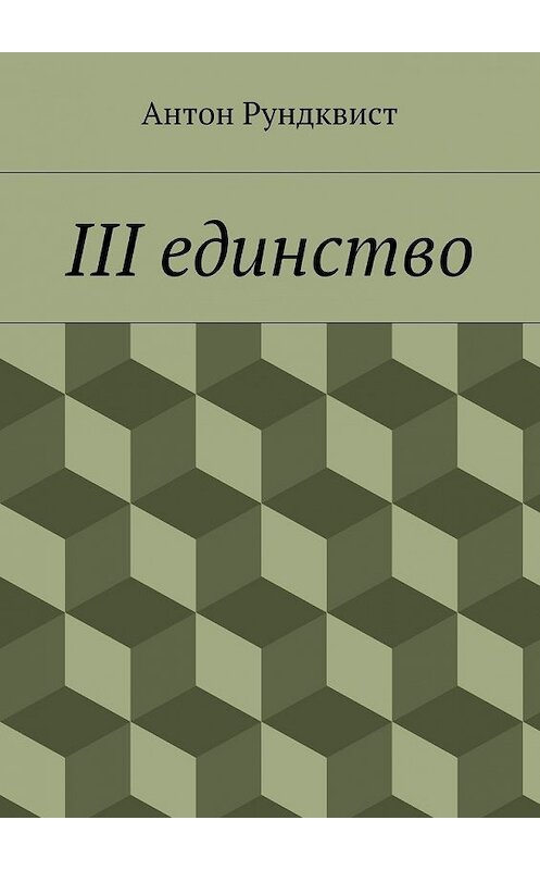 Обложка книги «III единство» автора Антона Рундквиста. ISBN 9785447469672.