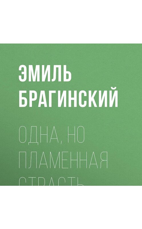 Обложка аудиокниги «Одна, но пламенная страсть» автора Эмиля Брагинския.