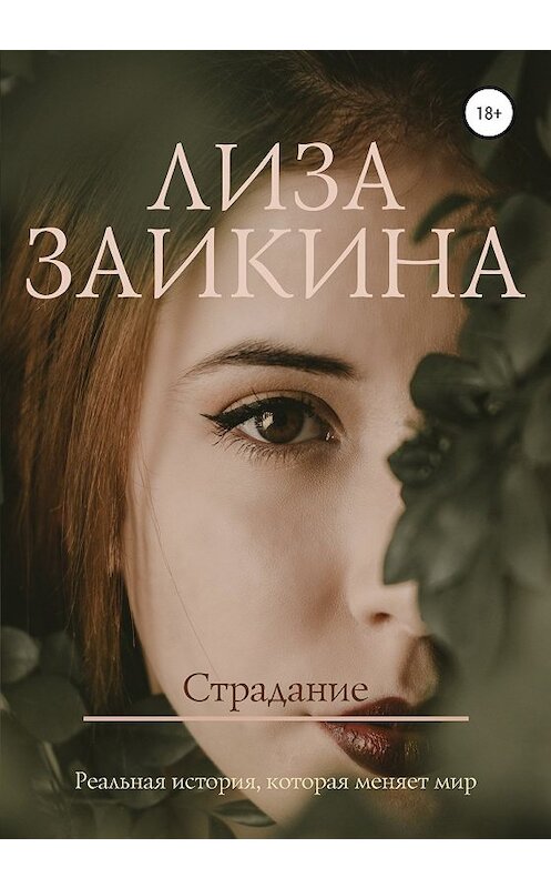 Обложка книги «Страдание» автора Лизы Заикины издание 2020 года. ISBN 9785532072671.