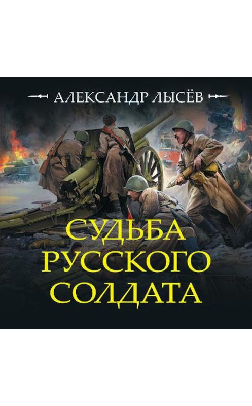 Обложка аудиокниги «Судьба русского солдата» автора Александра Лысёва.