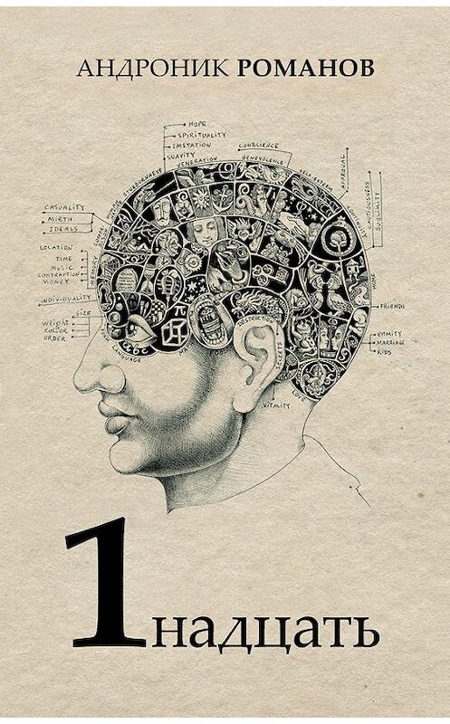 Обложка книги «1надцать» автора Андроника Романова издание 2017 года. ISBN 9785916271867.