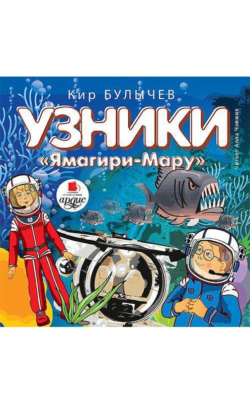 Обложка аудиокниги «Узники «Ямагири-Мару»» автора Кира Булычева.