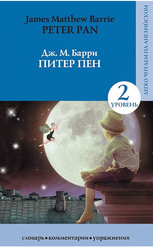 Обложка книги «Питер Пен / Peter Pan» автора Джеймс Барри издание 2020 года. ISBN 9785171210229.