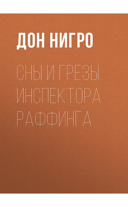 Обложка книги «Сны и грезы инспектора Раффинга» автора Дон Нигро.