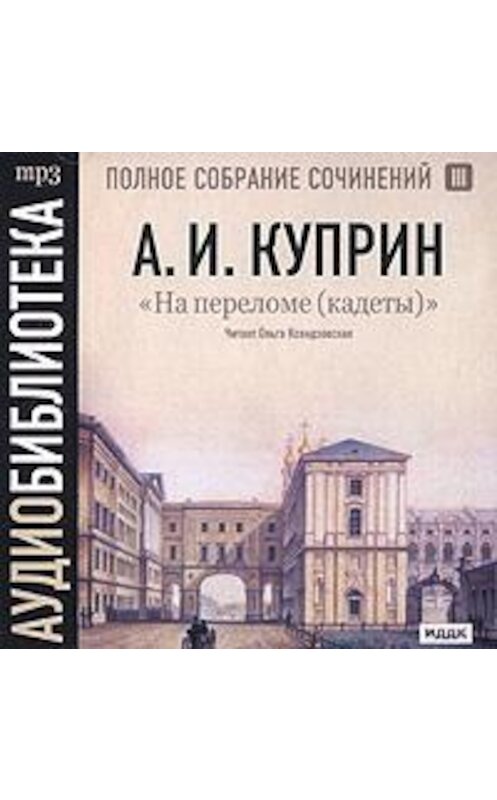 Обложка аудиокниги «На переломе (кадеты)» автора Александра Куприна.