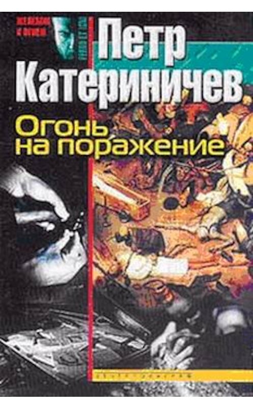 Обложка книги «Огонь на поражение» автора Петра Катериничева издание 2003 года. ISBN 5227017727.
