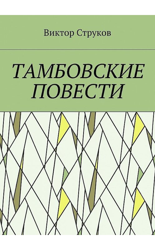 Обложка книги «Тамбовские повести» автора Виктора Струкова. ISBN 9785449007957.
