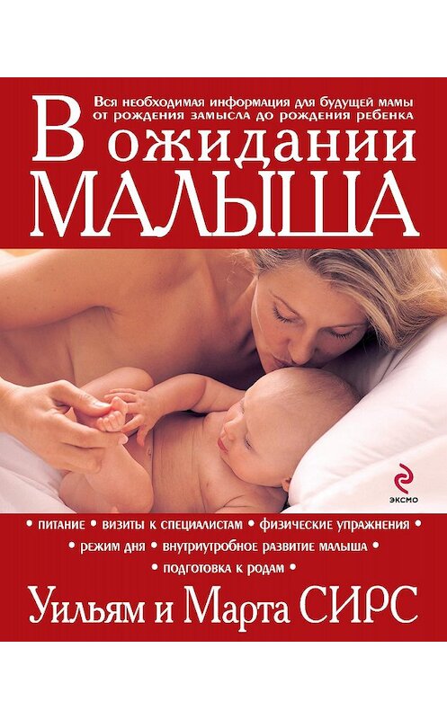 Обложка книги «В ожидании малыша» автора  издание 2011 года. ISBN 9785699016396.