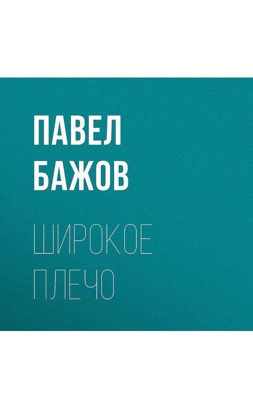 Обложка аудиокниги «Широкое плечо» автора Павела Бажова.