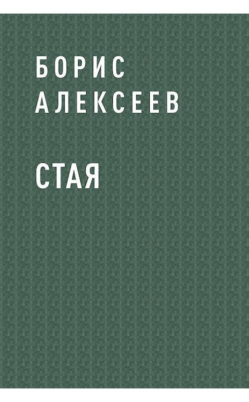 Обложка книги «Стая» автора Бориса Алексеева.