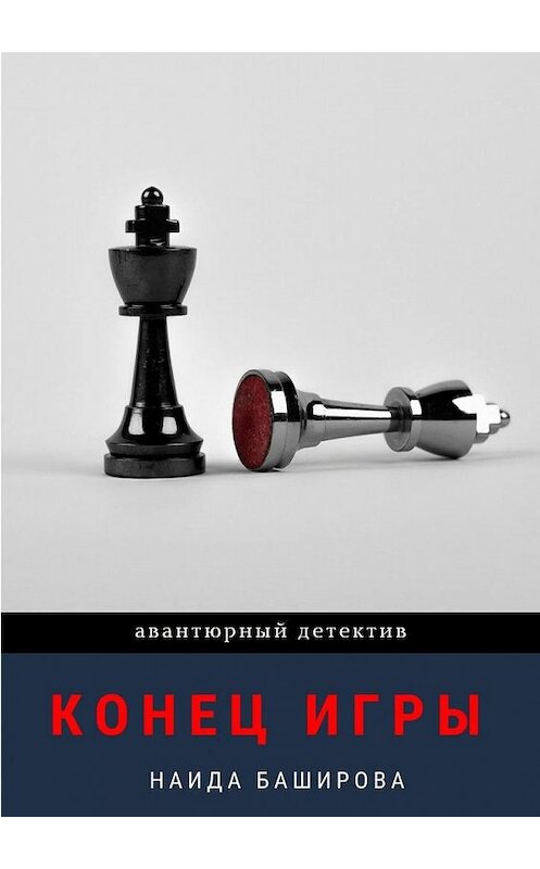 Обложка книги «Конец игры» автора Наиды Башировы. ISBN 9785449818256.