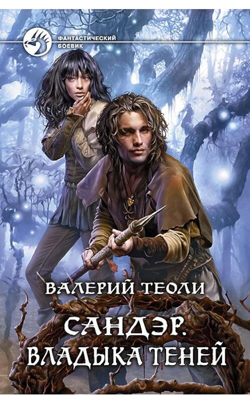Обложка книги «Сандэр. Владыка теней» автора Валерия Теоли издание 2015 года. ISBN 9785992219340.