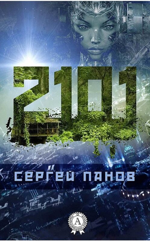 Обложка книги «2101» автора Сергейа Панова. ISBN 9781387663378.