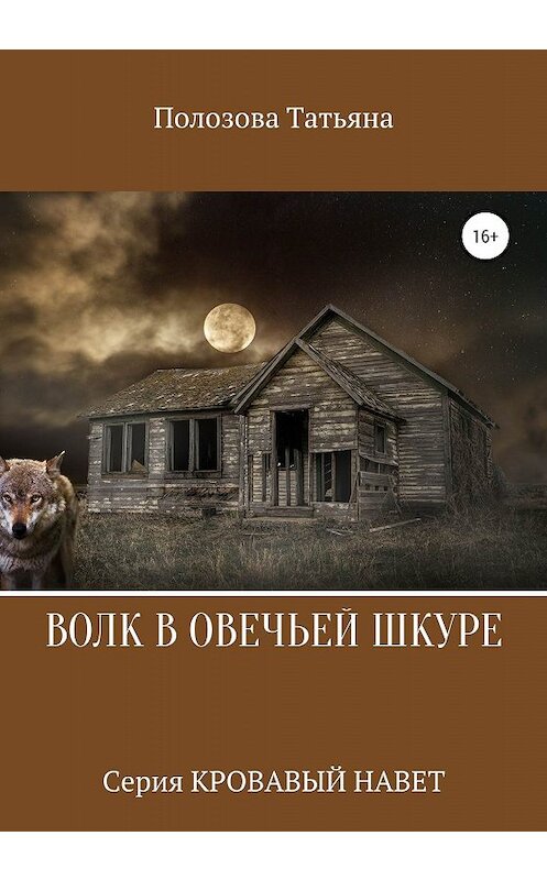 Обложка книги «Волк в овечьей шкуре. Серия Кровавый Навет» автора Татьяны Полозовы издание 2020 года.