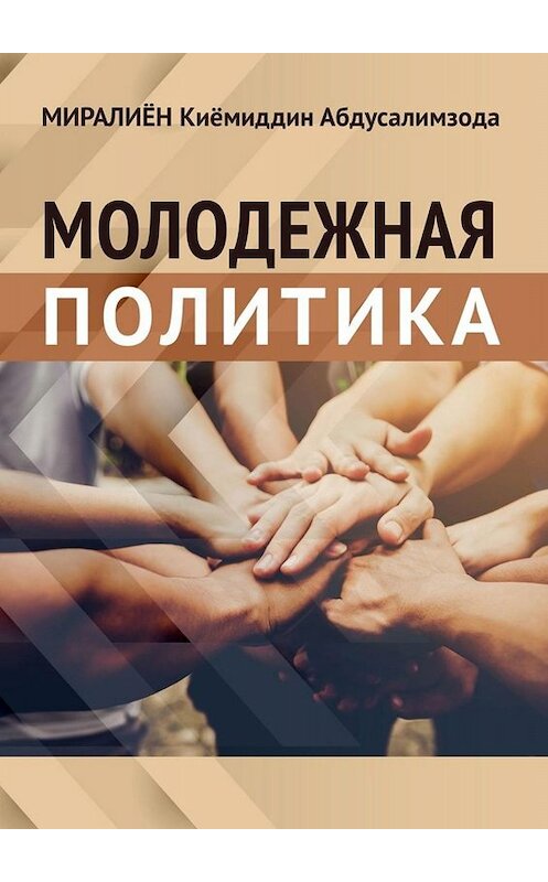 Обложка книги «Молодёжная политика» автора Киёмиддина Миралиёна. ISBN 9785449685803.