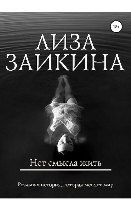 Обложка книги «Нет смысла жить» автора Лизы Заикины издание 2020 года. ISBN 9785532073005.