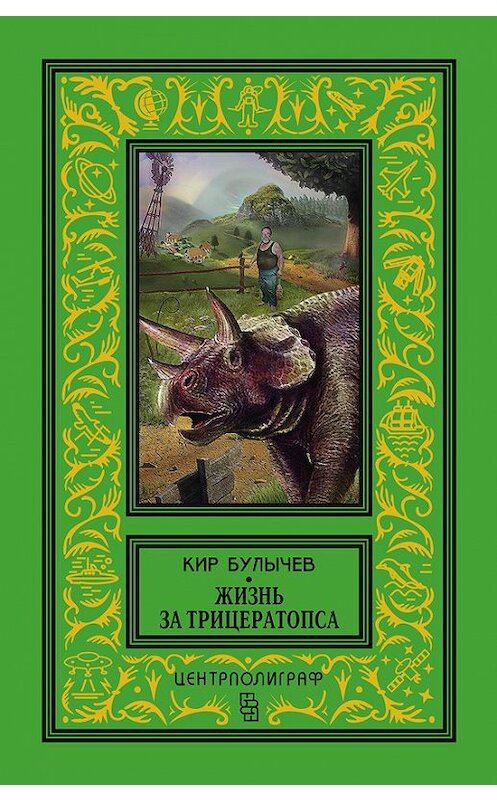 Обложка книги «Жизнь за трицератопса (сборник)» автора Кира Булычева издание 2016 года. ISBN 9785227058232.