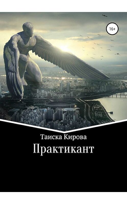 Обложка книги «Практикант» автора Таиски Кировы издание 2019 года.