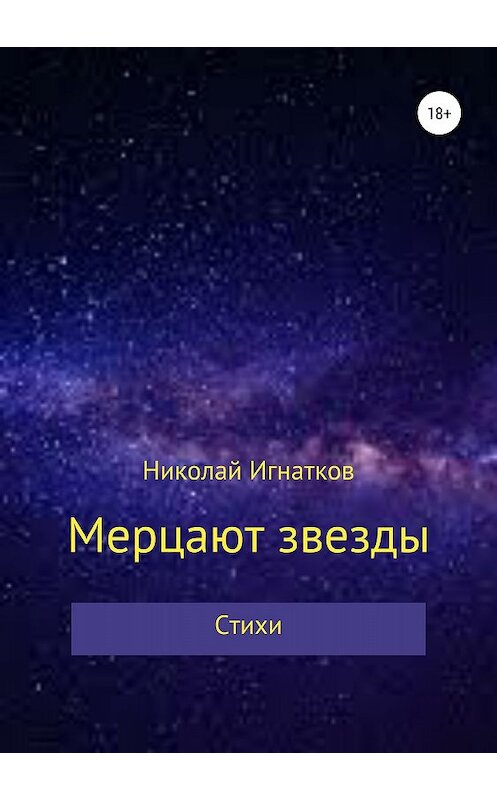 Обложка книги «Мерцают звезды. Книга стихотворений» автора Николая Игнаткова издание 2018 года.