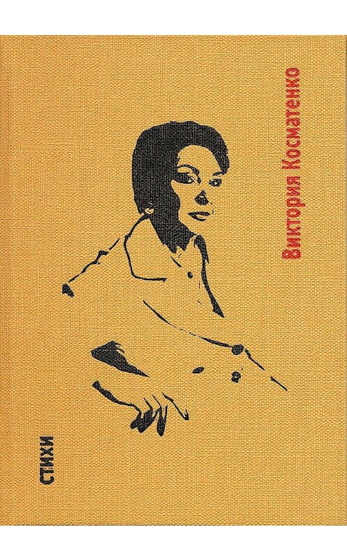 Обложка книги «Стихи» автора Виктории Косматенко. ISBN 9785988564225.