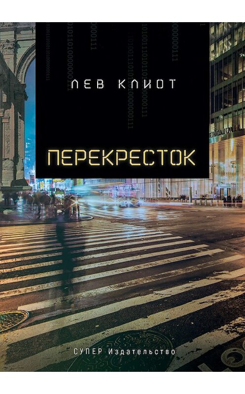 Обложка книги «Перекресток» автора Лева Клиота издание 2018 года. ISBN 9785950045493.